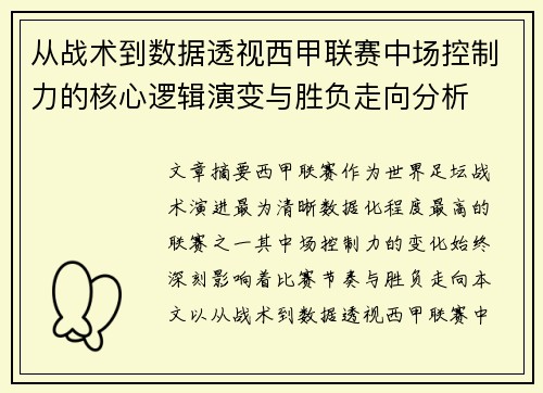 从战术到数据透视西甲联赛中场控制力的核心逻辑演变与胜负走向分析