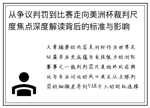 从争议判罚到比赛走向美洲杯裁判尺度焦点深度解读背后的标准与影响 从争议判罚到比赛走向美洲杯裁判尺度焦点深度解读背后的标准与影响