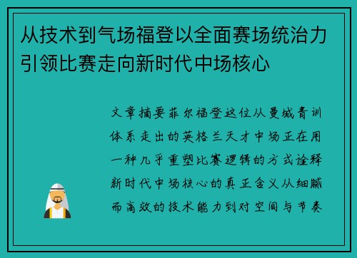 从技术到气场福登以全面赛场统治力引领比赛走向新时代中场核心