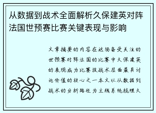 从数据到战术全面解析久保建英对阵法国世预赛比赛关键表现与影响 从数据到战术全面解析久保建英对阵法国世预赛比赛关键表现与影响