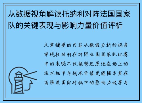 从数据视角解读托纳利对阵法国国家队的关键表现与影响力量价值评析 从数据视角解读托纳利对阵法国国家队的关键表现与影响力量价值评析