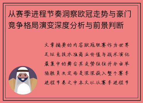 从赛季进程节奏洞察欧冠走势与豪门竞争格局演变深度分析与前景判断 从赛季进程节奏洞察欧冠走势与豪门竞争格局演变深度分析与前景判断