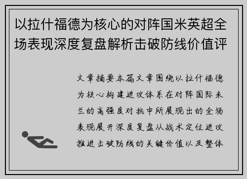 以拉什福德为核心的对阵国米英超全场表现深度复盘解析击破防线价值评估