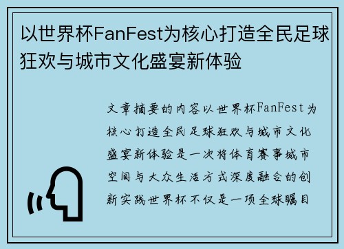 以世界杯FanFest为核心打造全民足球狂欢与城市文化盛宴新体验 以世界杯FanFest为核心打造全民足球狂欢与城市文化盛宴新体验