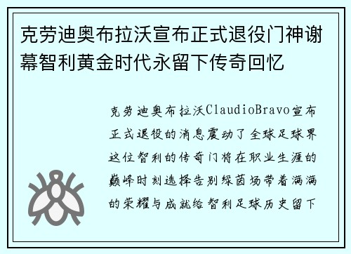 克劳迪奥布拉沃宣布正式退役门神谢幕智利黄金时代永留下传奇回忆 克劳迪奥布拉沃宣布正式退役门神谢幕智利黄金时代永留下传奇回忆