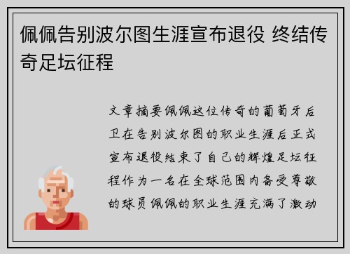佩佩告别波尔图生涯宣布退役 终结传奇足坛征程 佩佩告别波尔图生涯宣布退役 终结传奇足坛征程