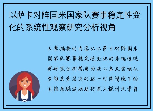 以萨卡对阵国米国家队赛事稳定性变化的系统性观察研究分析视角 以萨卡对阵国米国家队赛事稳定性变化的系统性观察研究分析视角