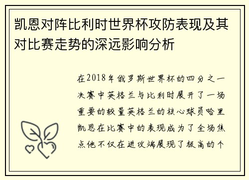 凯恩对阵比利时世界杯攻防表现及其对比赛走势的深远影响分析 凯恩对阵比利时世界杯攻防表现及其对比赛走势的深远影响分析