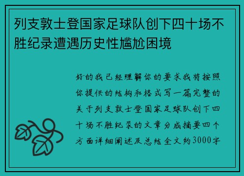列支敦士登国家足球队创下四十场不胜纪录遭遇历史性尴尬困境
