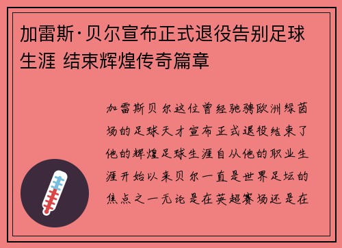 加雷斯·贝尔宣布正式退役告别足球生涯 结束辉煌传奇篇章