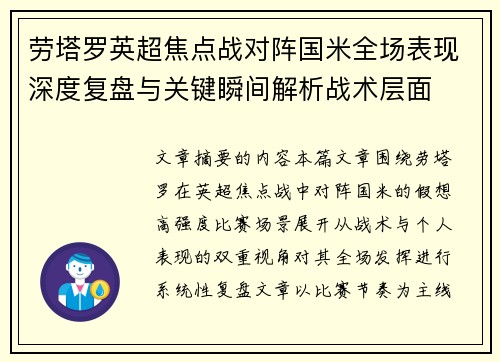 劳塔罗英超焦点战对阵国米全场表现深度复盘与关键瞬间解析战术层面