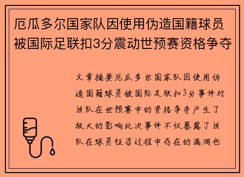 厄瓜多尔国家队因使用伪造国籍球员被国际足联扣3分震动世预赛资格争夺 厄瓜多尔国家队因使用伪造国籍球员被国际足联扣3分震动世预赛资格争夺
