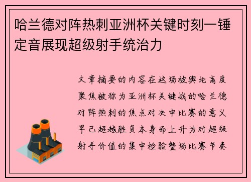 哈兰德对阵热刺亚洲杯关键时刻一锤定音展现超级射手统治力 哈兰德对阵热刺亚洲杯关键时刻一锤定音展现超级射手统治力