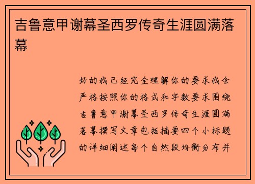 吉鲁意甲谢幕圣西罗传奇生涯圆满落幕
