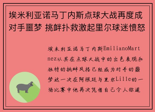 埃米利亚诺马丁内斯点球大战再度成对手噩梦 挑衅扑救激起里尔球迷愤怒 埃米利亚诺马丁内斯点球大战再度成对手噩梦 挑衅扑救激起里尔球迷愤怒