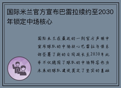 国际米兰官方宣布巴雷拉续约至2030年锁定中场核心 国际米兰官方宣布巴雷拉续约至2030年锁定中场核心