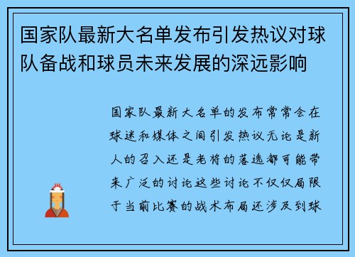 国家队最新大名单发布引发热议对球队备战和球员未来发展的深远影响 国家队最新大名单发布引发热议对球队备战和球员未来发展的深远影响