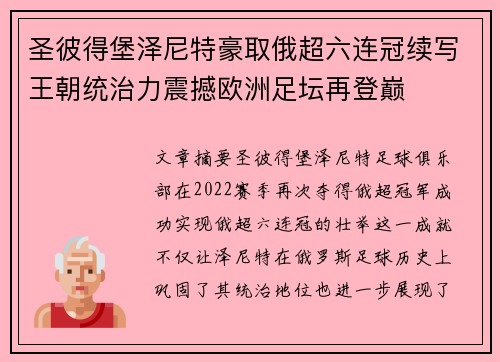圣彼得堡泽尼特豪取俄超六连冠续写王朝统治力震撼欧洲足坛再登巅
