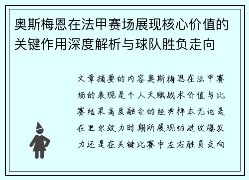 奥斯梅恩在法甲赛场展现核心价值的关键作用深度解析与球队胜负走向 奥斯梅恩在法甲赛场展现核心价值的关键作用深度解析与球队胜负走向