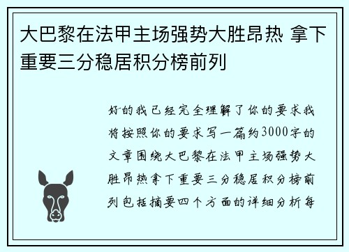 大巴黎在法甲主场强势大胜昂热 拿下重要三分稳居积分榜前列 大巴黎在法甲主场强势大胜昂热 拿下重要三分稳居积分榜前列