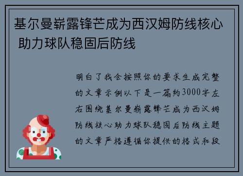 基尔曼崭露锋芒成为西汉姆防线核心 助力球队稳固后防线