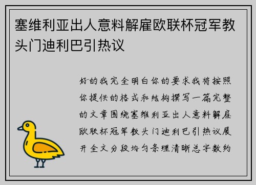 塞维利亚出人意料解雇欧联杯冠军教头门迪利巴引热议