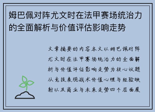 姆巴佩对阵尤文时在法甲赛场统治力的全面解析与价值评估影响走势