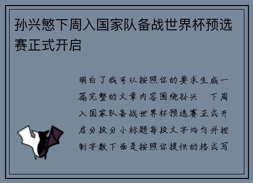孙兴慜下周入国家队备战世界杯预选赛正式开启 孙兴慜下周入国家队备战世界杯预选赛正式开启
