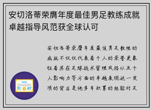 安切洛蒂荣膺年度最佳男足教练成就卓越指导风范获全球认可