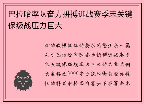 巴拉哈率队奋力拼搏迎战赛季末关键保级战压力巨大