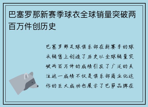 巴塞罗那新赛季球衣全球销量突破两百万件创历史