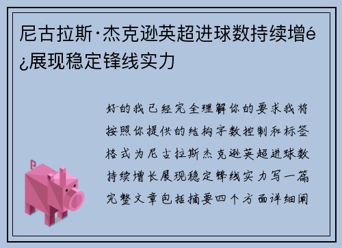 尼古拉斯·杰克逊英超进球数持续增长展现稳定锋线实力 尼古拉斯·杰克逊英超进球数持续增长展现稳定锋线实力