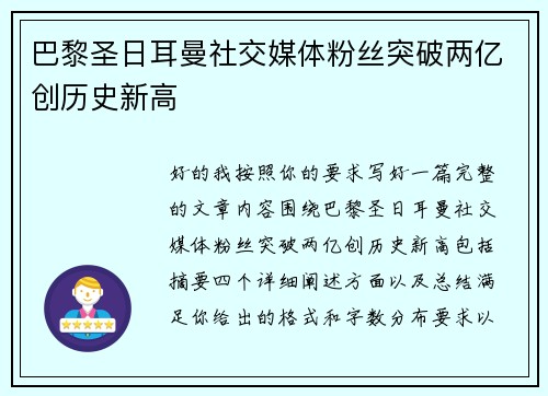 巴黎圣日耳曼社交媒体粉丝突破两亿创历史新高 巴黎圣日耳曼社交媒体粉丝突破两亿创历史新高