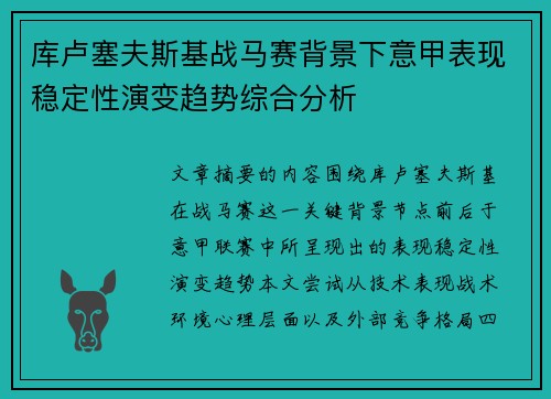 库卢塞夫斯基战马赛背景下意甲表现稳定性演变趋势综合分析