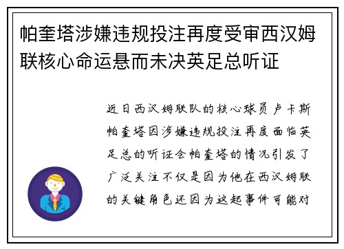 帕奎塔涉嫌违规投注再度受审西汉姆联核心命运悬而未决英足总听证