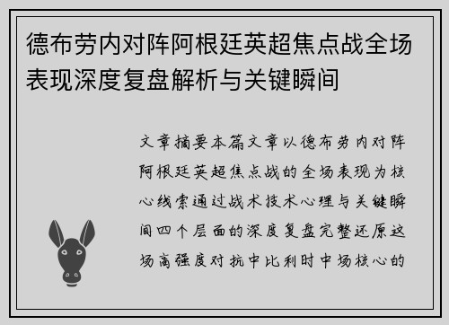 德布劳内对阵阿根廷英超焦点战全场表现深度复盘解析与关键瞬间 德布劳内对阵阿根廷英超焦点战全场表现深度复盘解析与关键瞬间