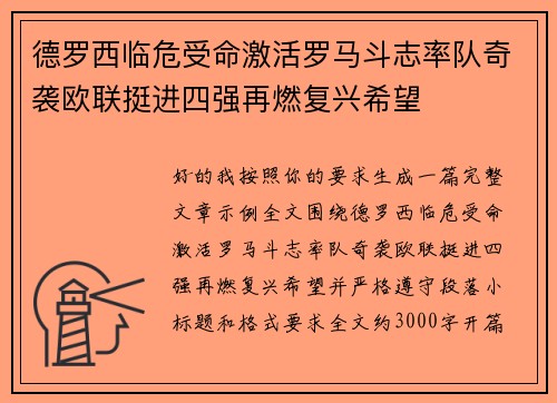 德罗西临危受命激活罗马斗志率队奇袭欧联挺进四强再燃复兴希望