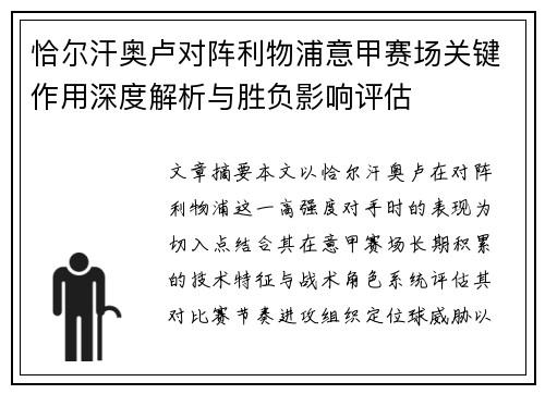 恰尔汗奥卢对阵利物浦意甲赛场关键作用深度解析与胜负影响评估