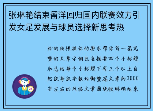 张琳艳结束留洋回归国内联赛效力引发女足发展与球员选择新思考热