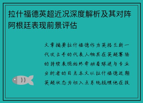 拉什福德英超近况深度解析及其对阵阿根廷表现前景评估