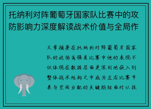 托纳利对阵葡萄牙国家队比赛中的攻防影响力深度解读战术价值与全局作用