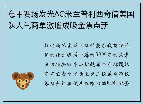 意甲赛场发光AC米兰普利西奇借美国队人气商单激增成吸金焦点新 意甲赛场发光AC米兰普利西奇借美国队人气商单激增成吸金焦点新