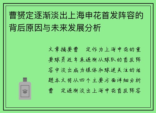 曹赟定逐渐淡出上海申花首发阵容的背后原因与未来发展分析 曹赟定逐渐淡出上海申花首发阵容的背后原因与未来发展分析