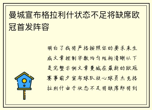 曼城宣布格拉利什状态不足将缺席欧冠首发阵容