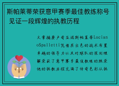 斯帕莱蒂荣获意甲赛季最佳教练称号 见证一段辉煌的执教历程 斯帕莱蒂荣获意甲赛季最佳教练称号 见证一段辉煌的执教历程