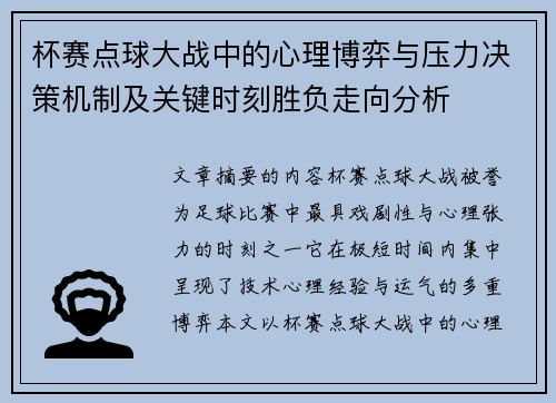 杯赛点球大战中的心理博弈与压力决策机制及关键时刻胜负走向分析