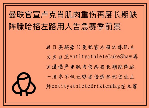 曼联官宣卢克肖肌肉重伤再度长期缺阵滕哈格左路用人告急赛季前景 曼联官宣卢克肖肌肉重伤再度长期缺阵滕哈格左路用人告急赛季前景