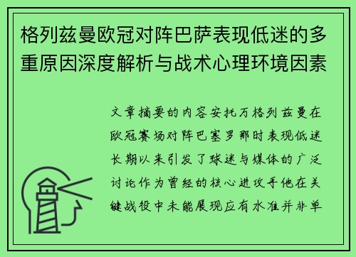 格列兹曼欧冠对阵巴萨表现低迷的多重原因深度解析与战术心理环境因素影响