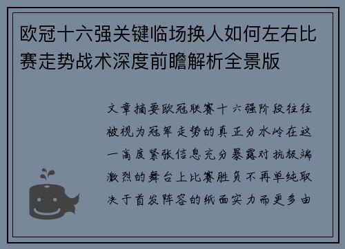 欧冠十六强关键临场换人如何左右比赛走势战术深度前瞻解析全景版 欧冠十六强关键临场换人如何左右比赛走势战术深度前瞻解析全景版