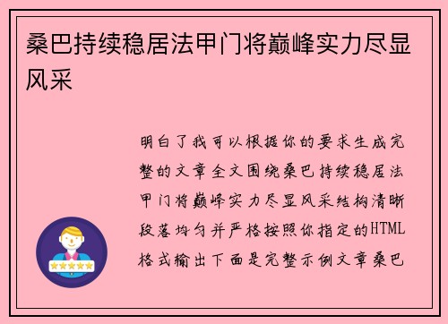 桑巴持续稳居法甲门将巅峰实力尽显风采
